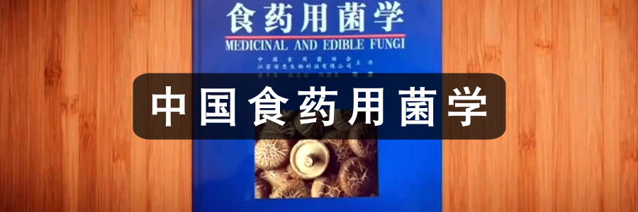 中国食药用菌学