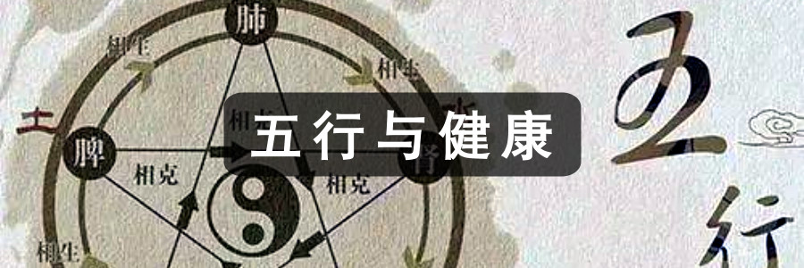 五行与健康