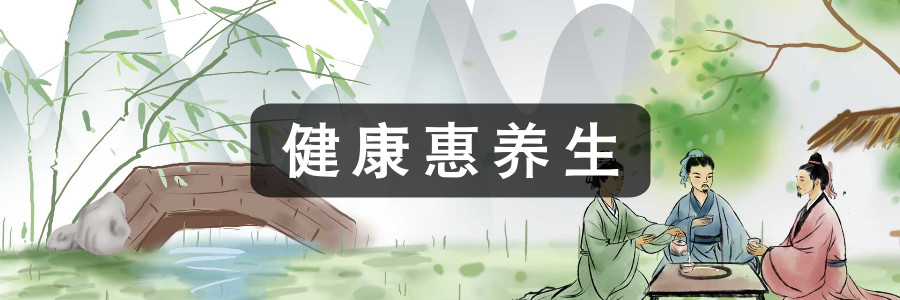健康惠养生