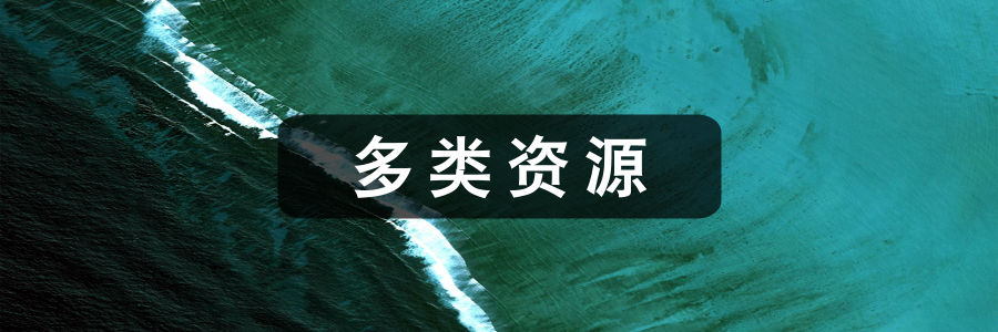 多类资源