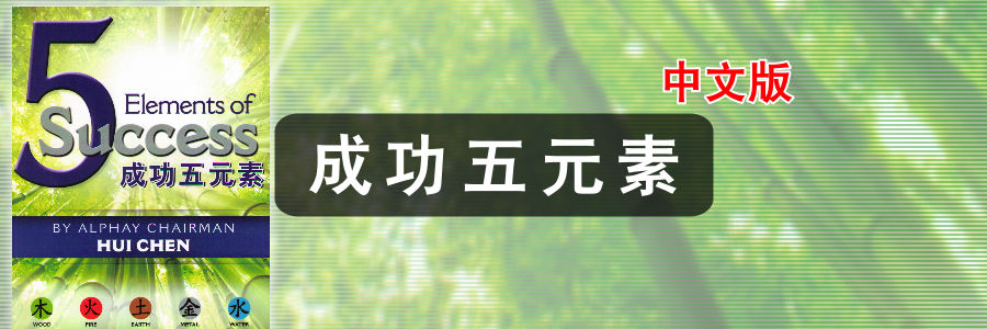 成功五元素_中文版