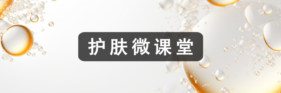 护肤微课堂